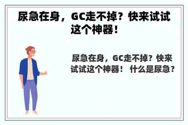 尿急在身，GC走不掉？快来试试这个神器！